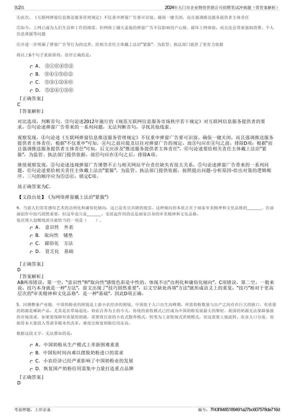 2024年天门市企业物资供销公司招聘笔试冲刺题（带答案解析）_第2页