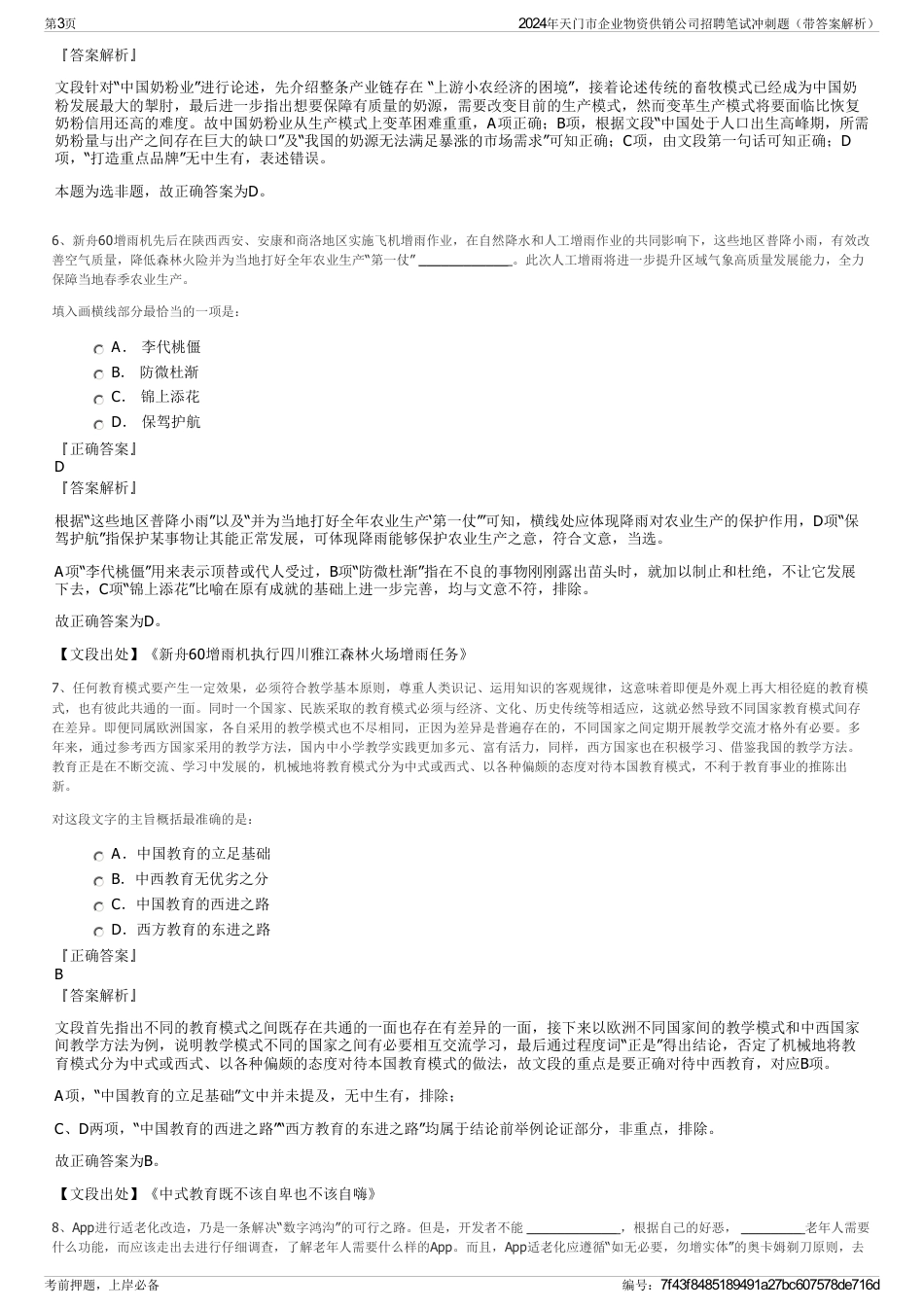 2024年天门市企业物资供销公司招聘笔试冲刺题（带答案解析）_第3页