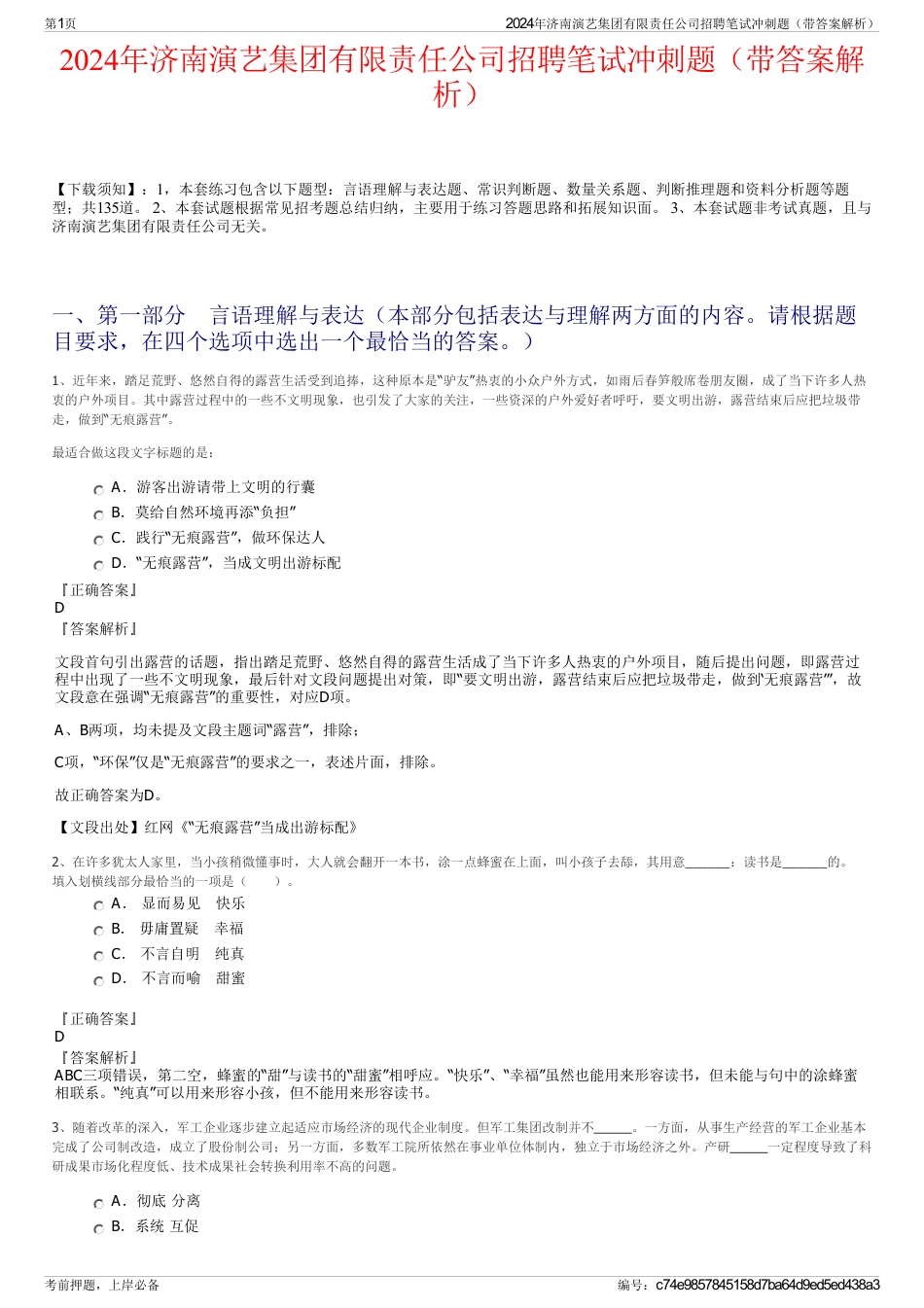 2024年济南演艺集团有限责任公司招聘笔试冲刺题（带答案解析）_第1页