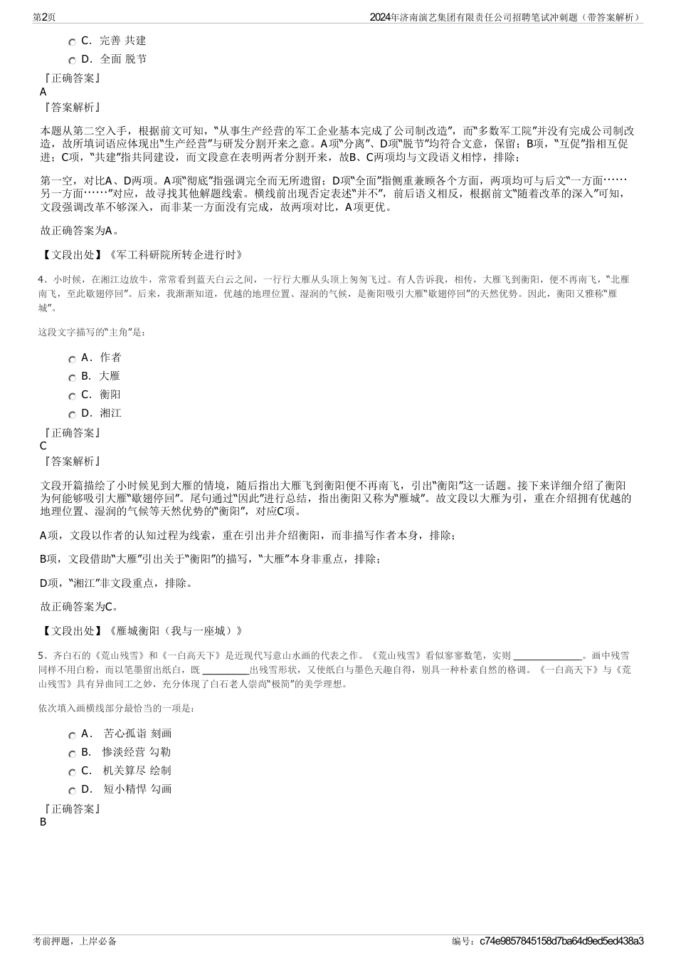 2024年济南演艺集团有限责任公司招聘笔试冲刺题（带答案解析）_第2页