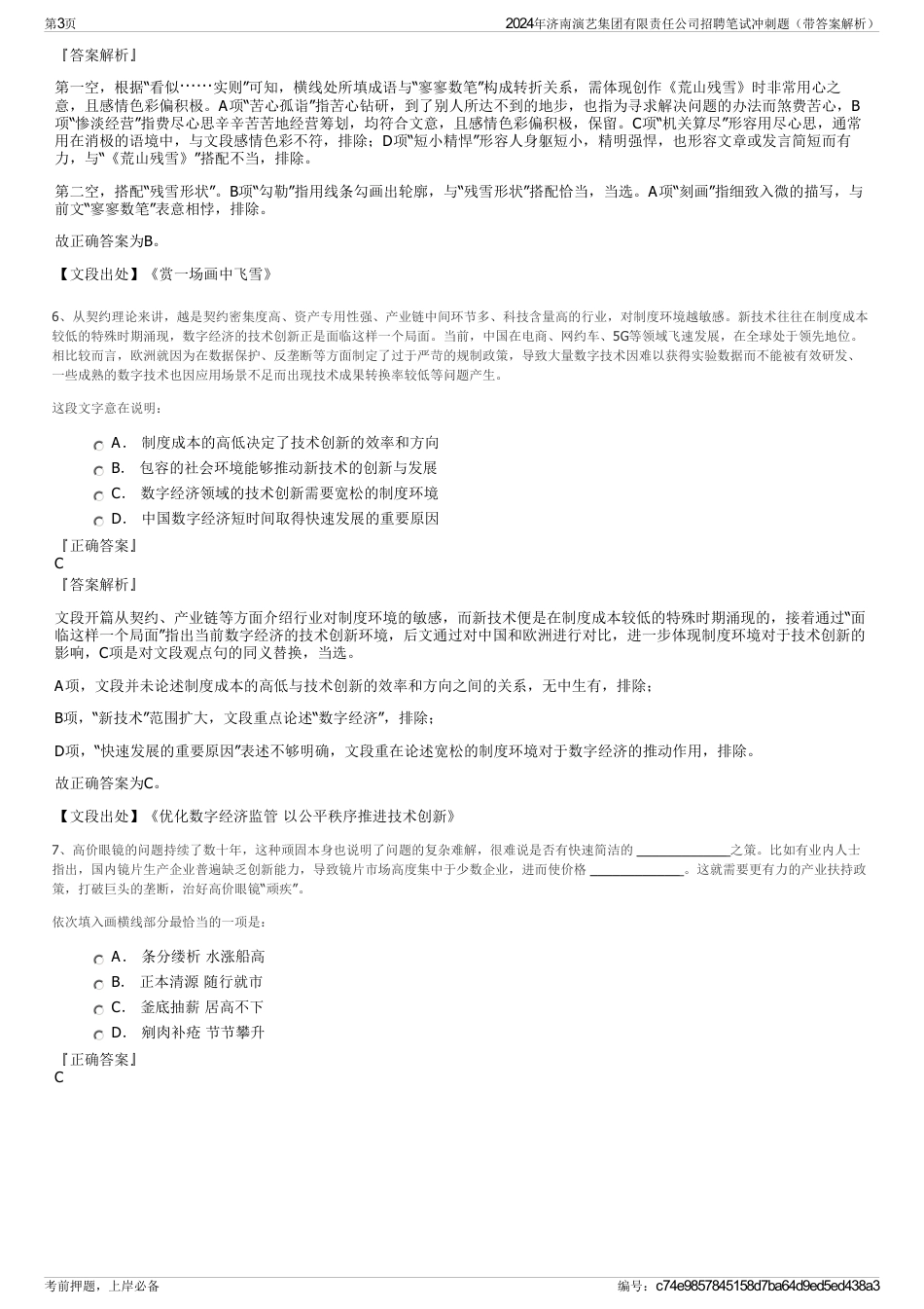2024年济南演艺集团有限责任公司招聘笔试冲刺题（带答案解析）_第3页