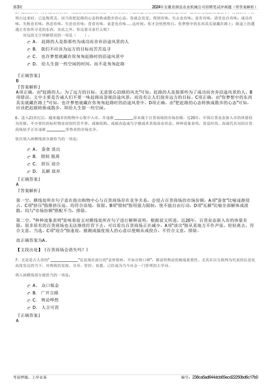 2024年安徽省泗县农业机械公司招聘笔试冲刺题（带答案解析）_第3页