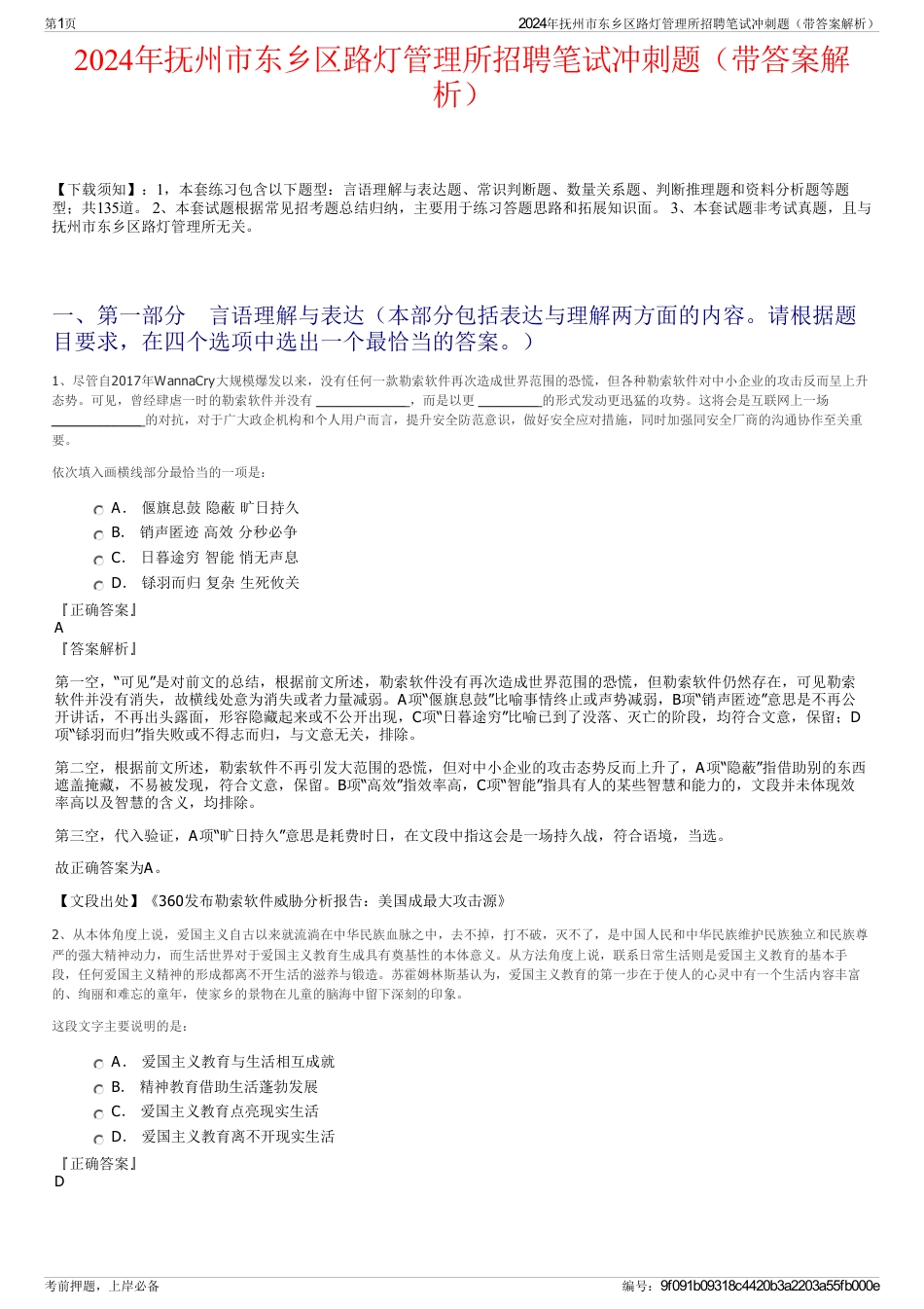 2024年抚州市东乡区路灯管理所招聘笔试冲刺题（带答案解析）_第1页