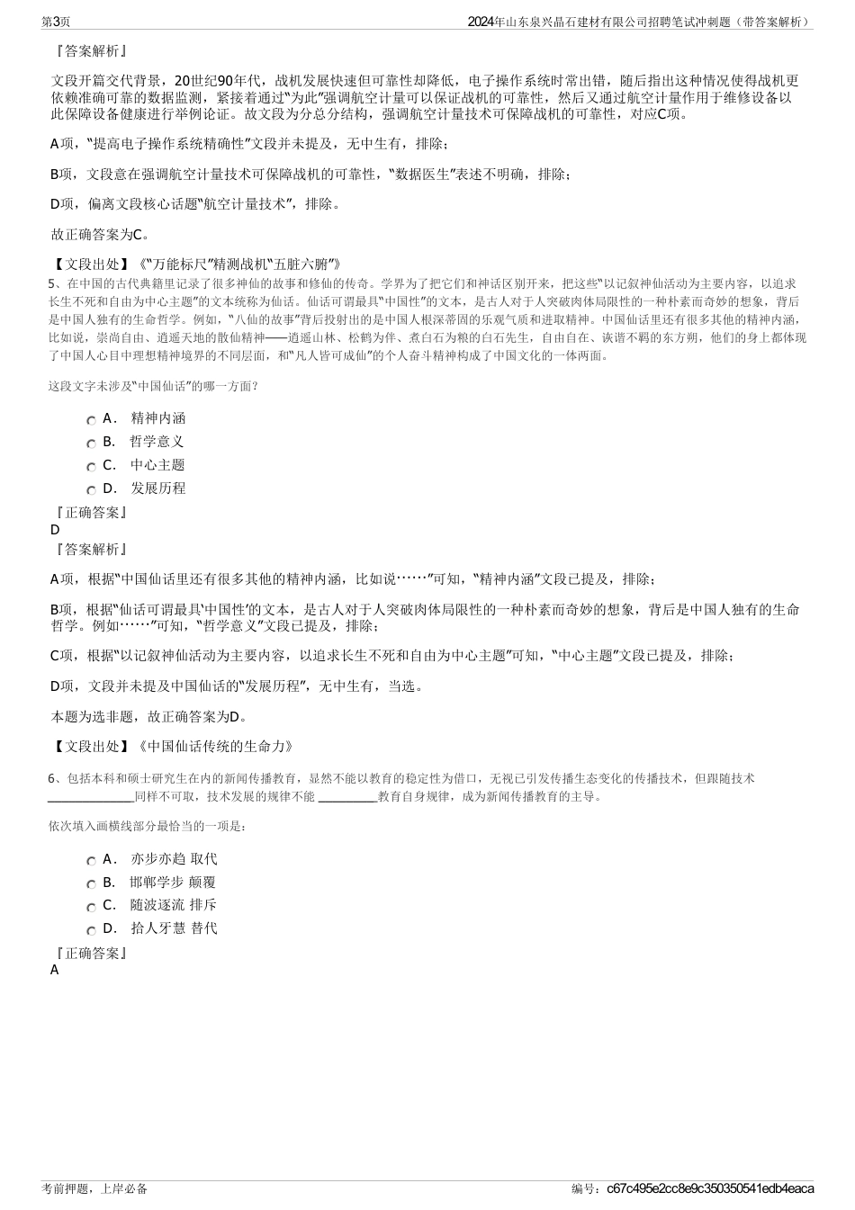 2024年山东泉兴晶石建材有限公司招聘笔试冲刺题（带答案解析）_第3页
