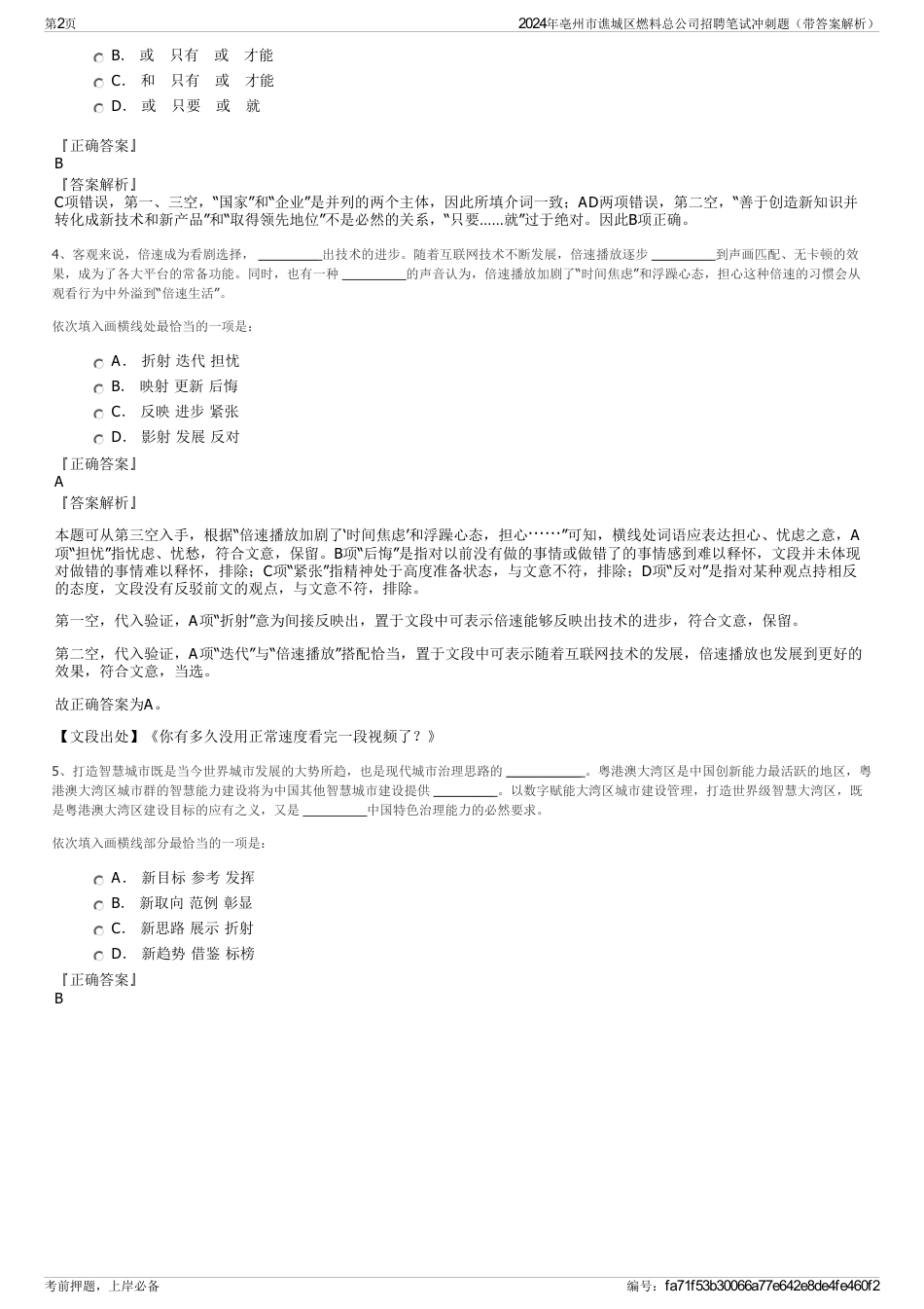 2024年亳州市谯城区燃料总公司招聘笔试冲刺题（带答案解析）_第2页