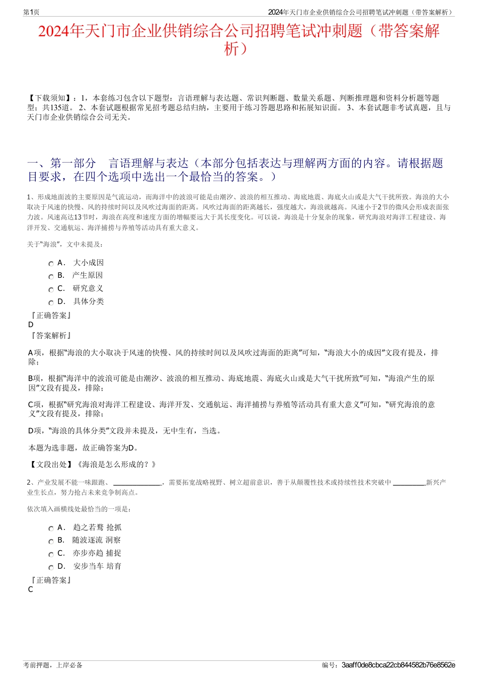2024年天门市企业供销综合公司招聘笔试冲刺题（带答案解析）_第1页
