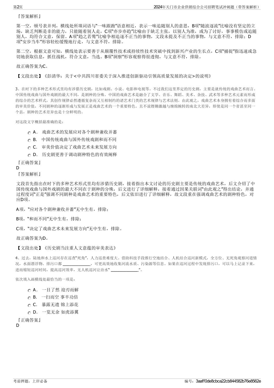2024年天门市企业供销综合公司招聘笔试冲刺题（带答案解析）_第2页