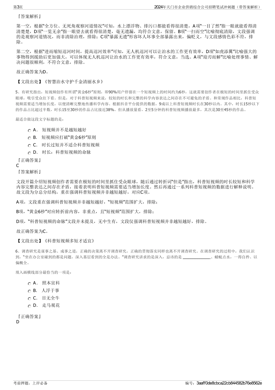 2024年天门市企业供销综合公司招聘笔试冲刺题（带答案解析）_第3页