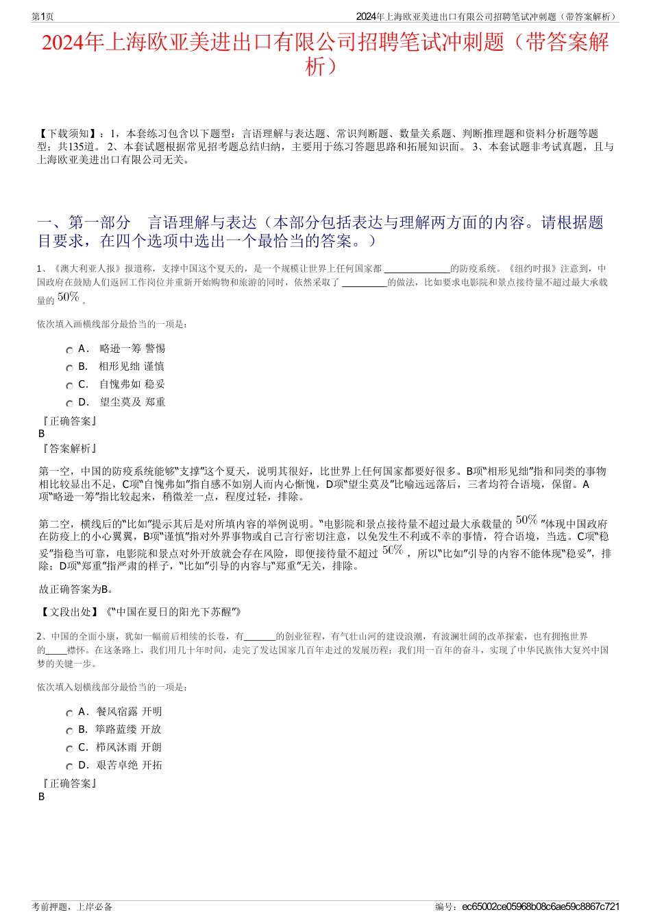 2024年上海欧亚美进出口有限公司招聘笔试冲刺题（带答案解析）_第1页