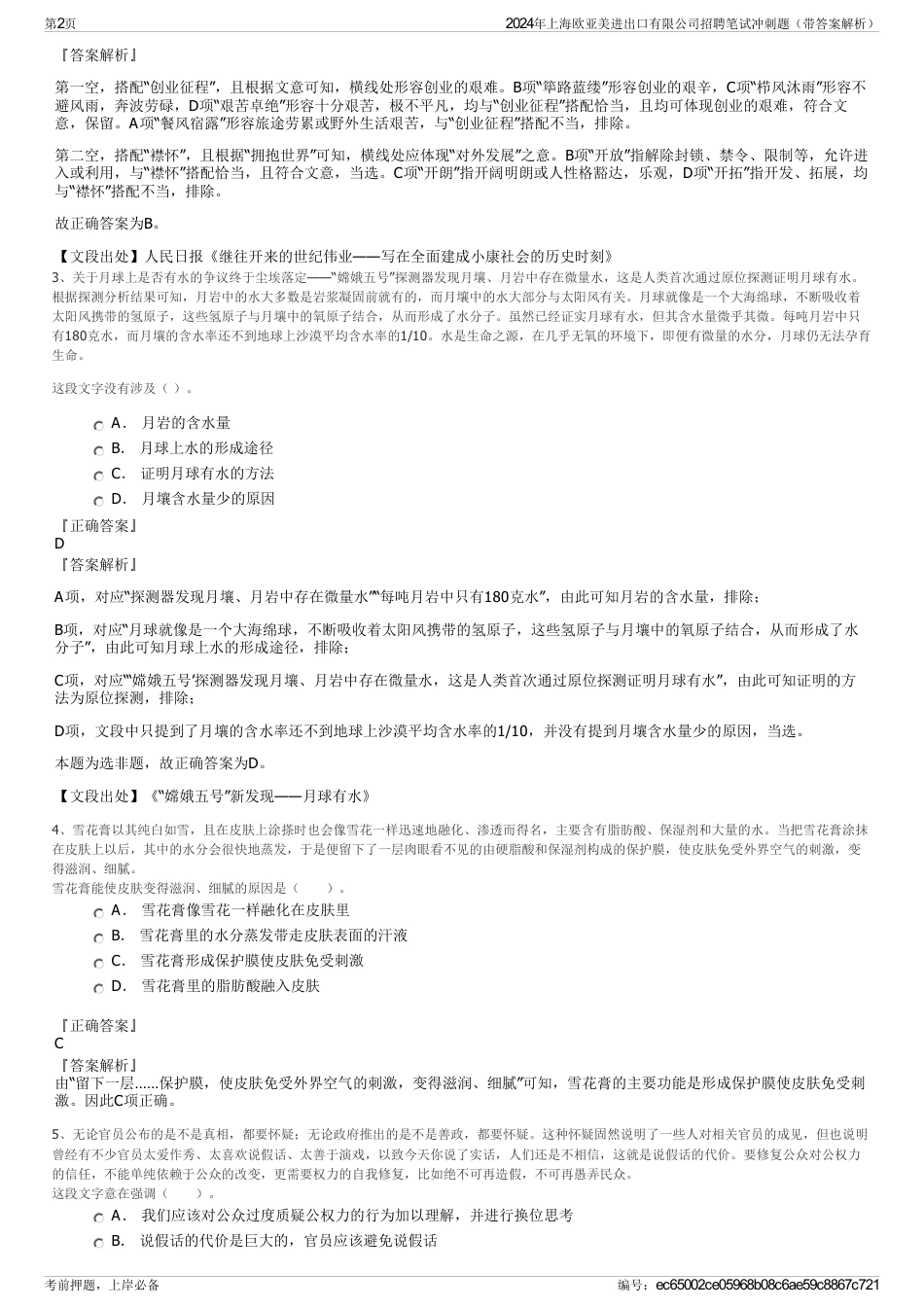 2024年上海欧亚美进出口有限公司招聘笔试冲刺题（带答案解析）_第2页