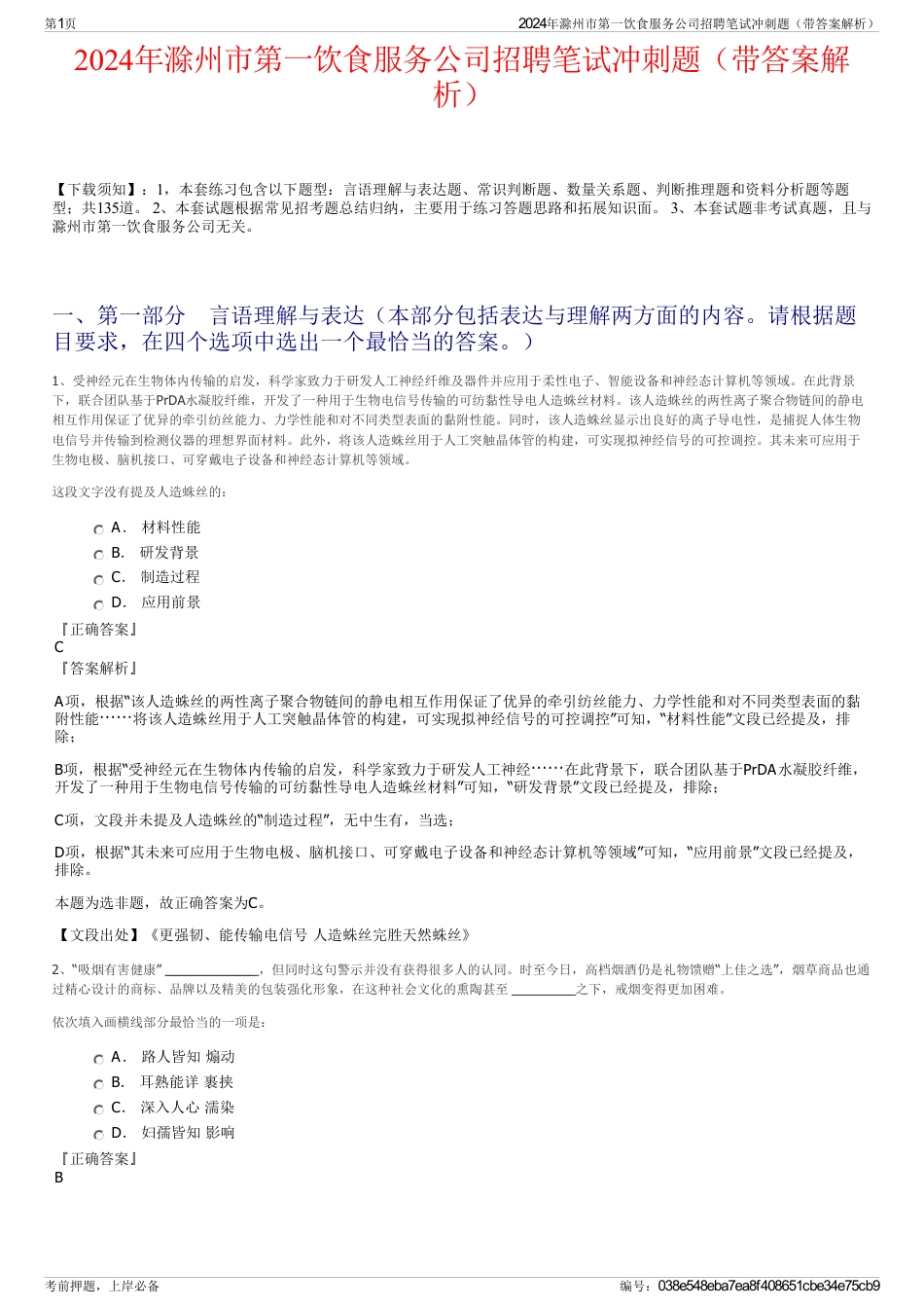 2024年滁州市第一饮食服务公司招聘笔试冲刺题（带答案解析）_第1页