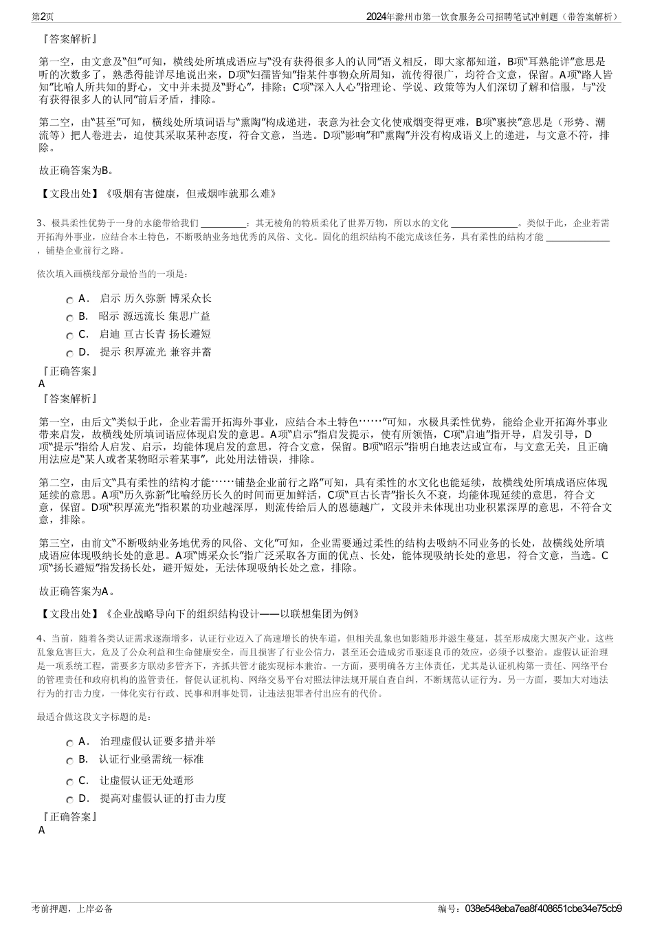 2024年滁州市第一饮食服务公司招聘笔试冲刺题（带答案解析）_第2页