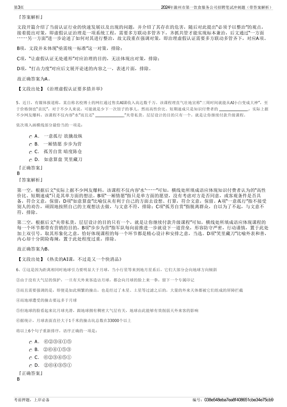 2024年滁州市第一饮食服务公司招聘笔试冲刺题（带答案解析）_第3页