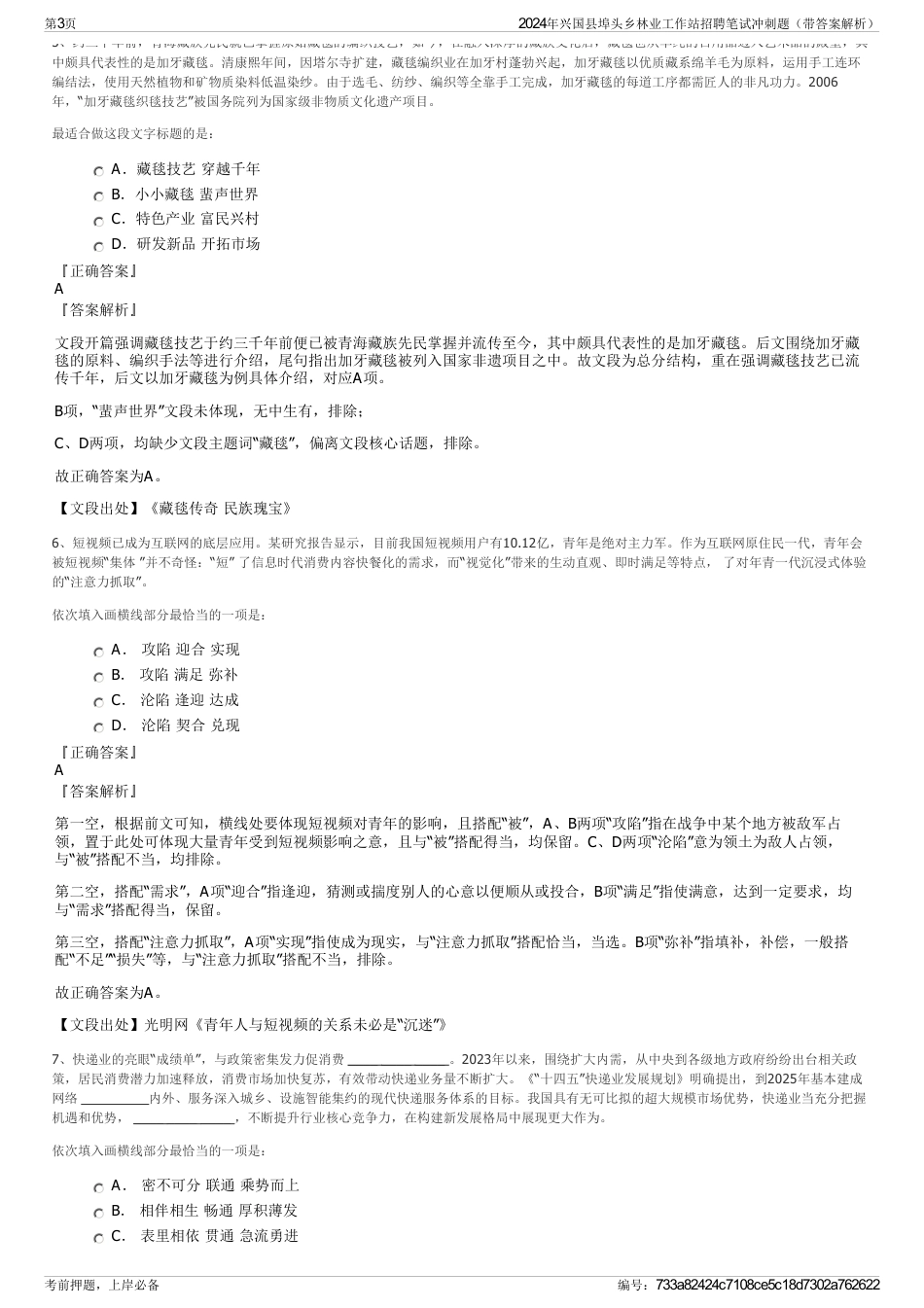 2024年兴国县埠头乡林业工作站招聘笔试冲刺题（带答案解析）_第3页