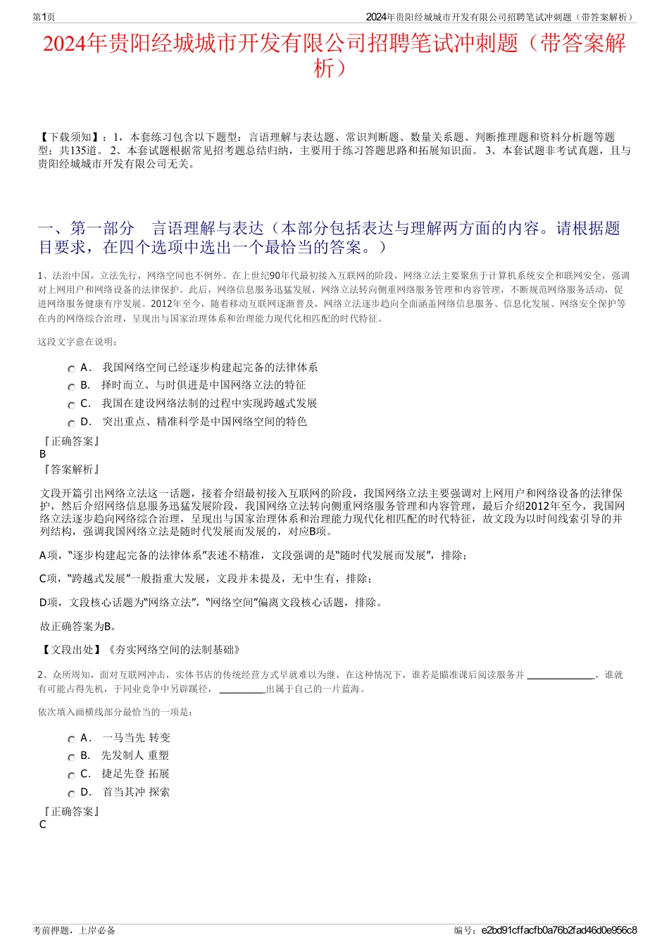 2024年贵阳经城城市开发有限公司招聘笔试冲刺题（带答案解析）_第1页