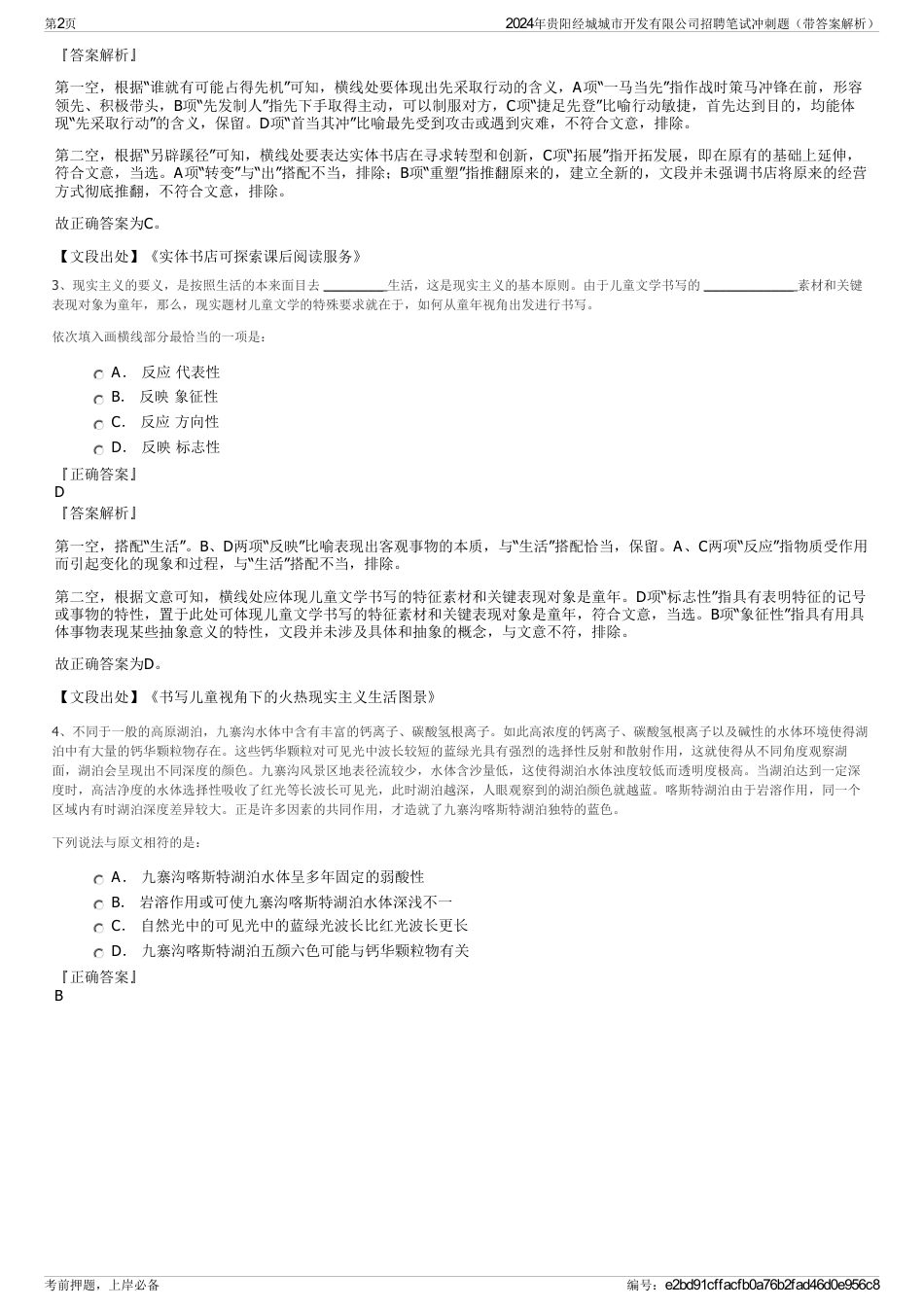 2024年贵阳经城城市开发有限公司招聘笔试冲刺题（带答案解析）_第2页