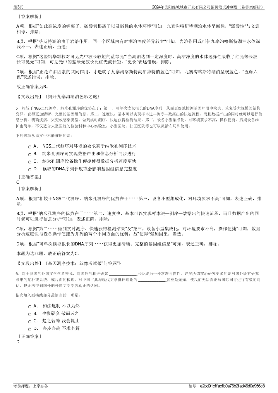 2024年贵阳经城城市开发有限公司招聘笔试冲刺题（带答案解析）_第3页