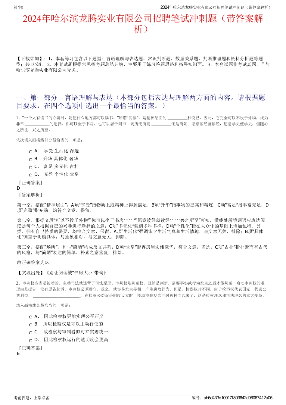 2024年哈尔滨龙腾实业有限公司招聘笔试冲刺题（带答案解析）_第1页