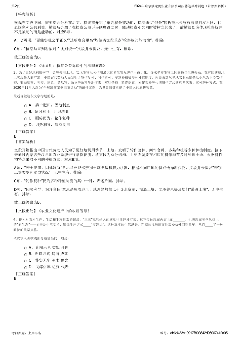 2024年哈尔滨龙腾实业有限公司招聘笔试冲刺题（带答案解析）_第2页