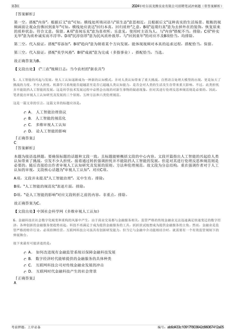 2024年哈尔滨龙腾实业有限公司招聘笔试冲刺题（带答案解析）_第3页