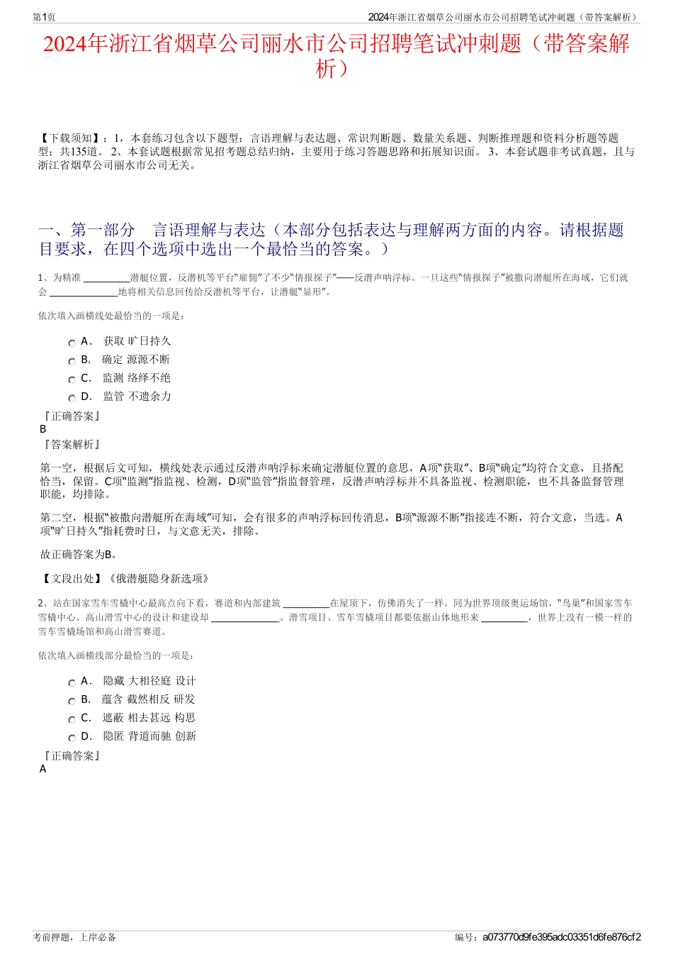 2024年浙江省烟草公司丽水市公司招聘笔试冲刺题（带答案解析）_第1页