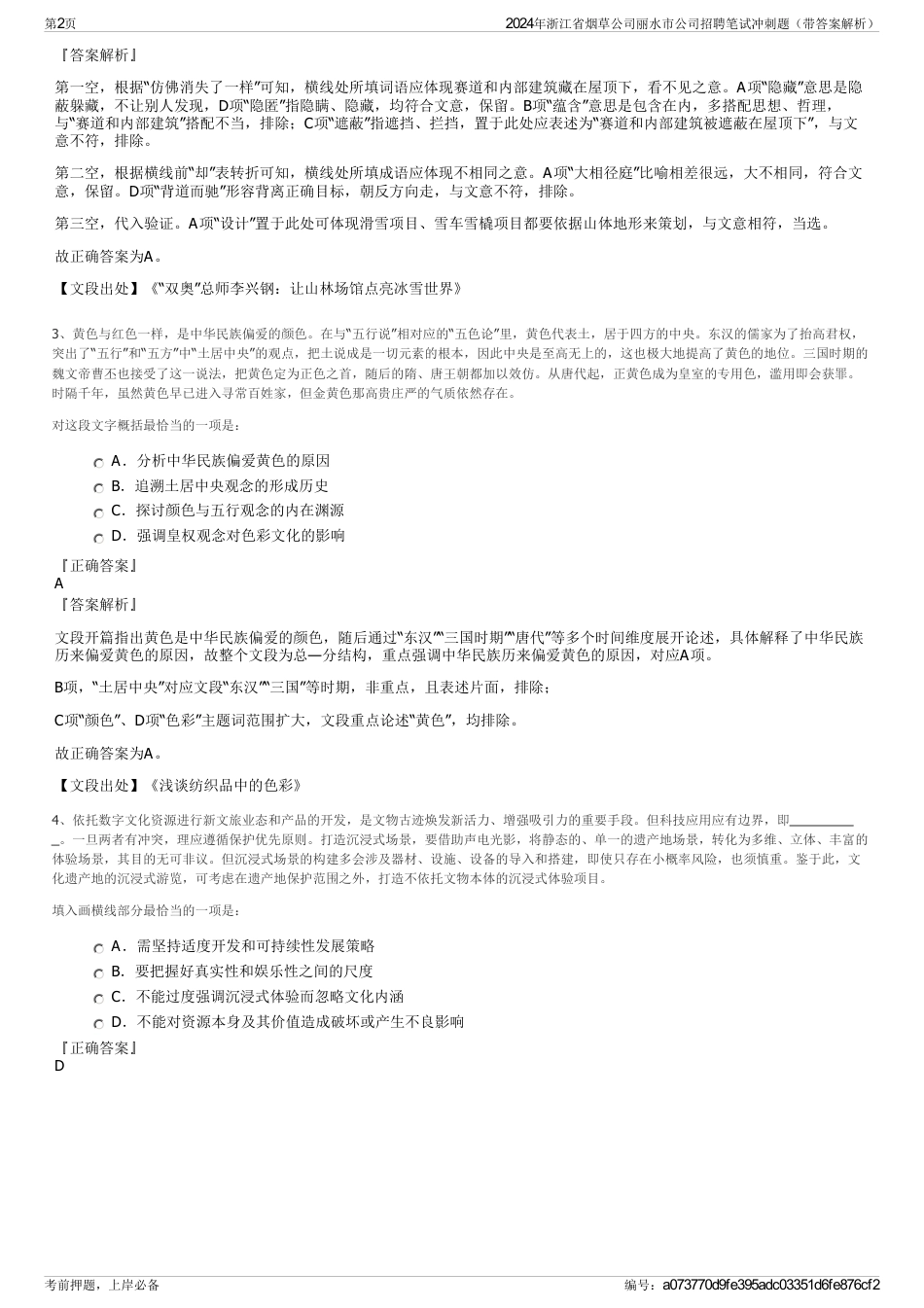 2024年浙江省烟草公司丽水市公司招聘笔试冲刺题（带答案解析）_第2页