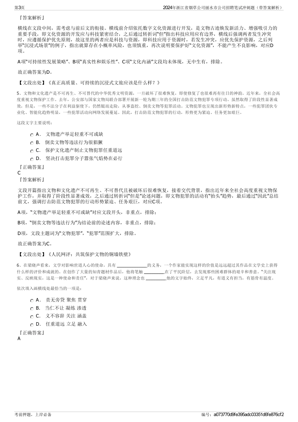 2024年浙江省烟草公司丽水市公司招聘笔试冲刺题（带答案解析）_第3页