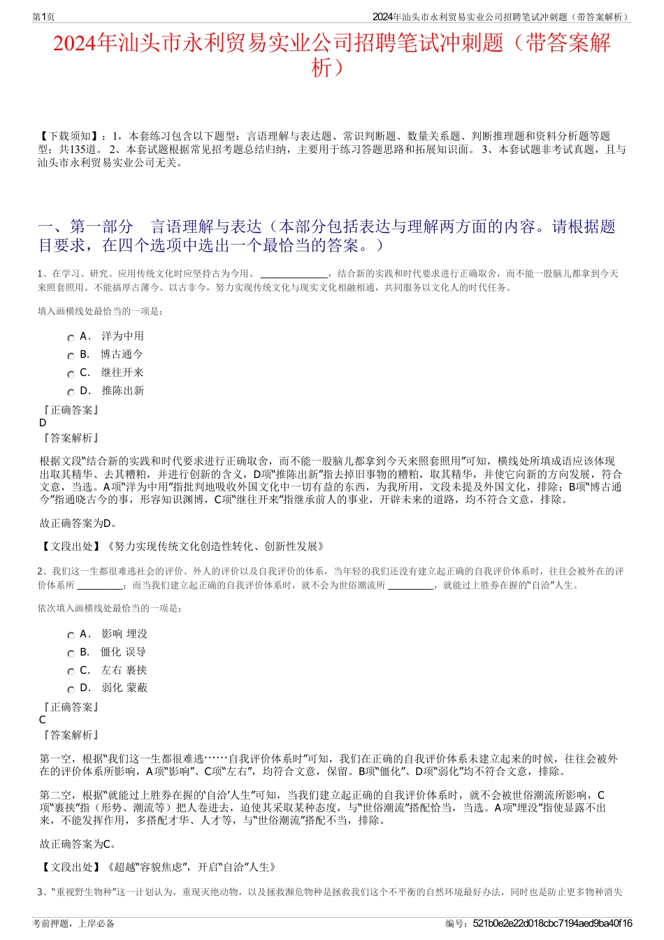 2024年汕头市永利贸易实业公司招聘笔试冲刺题（带答案解析）_第1页