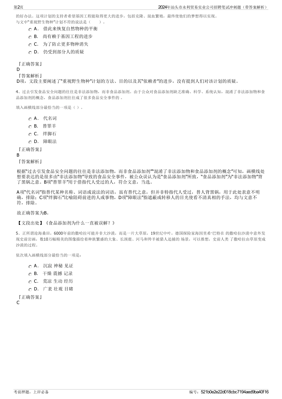 2024年汕头市永利贸易实业公司招聘笔试冲刺题（带答案解析）_第2页