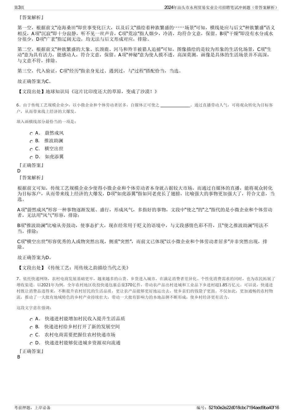 2024年汕头市永利贸易实业公司招聘笔试冲刺题（带答案解析）_第3页