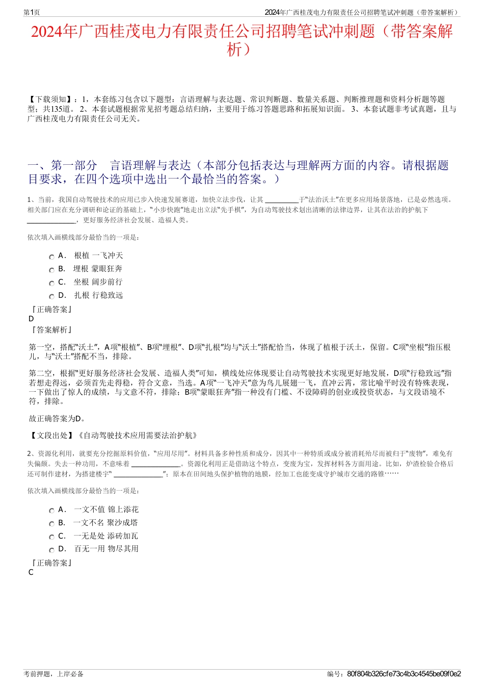 2024年广西桂茂电力有限责任公司招聘笔试冲刺题（带答案解析）_第1页
