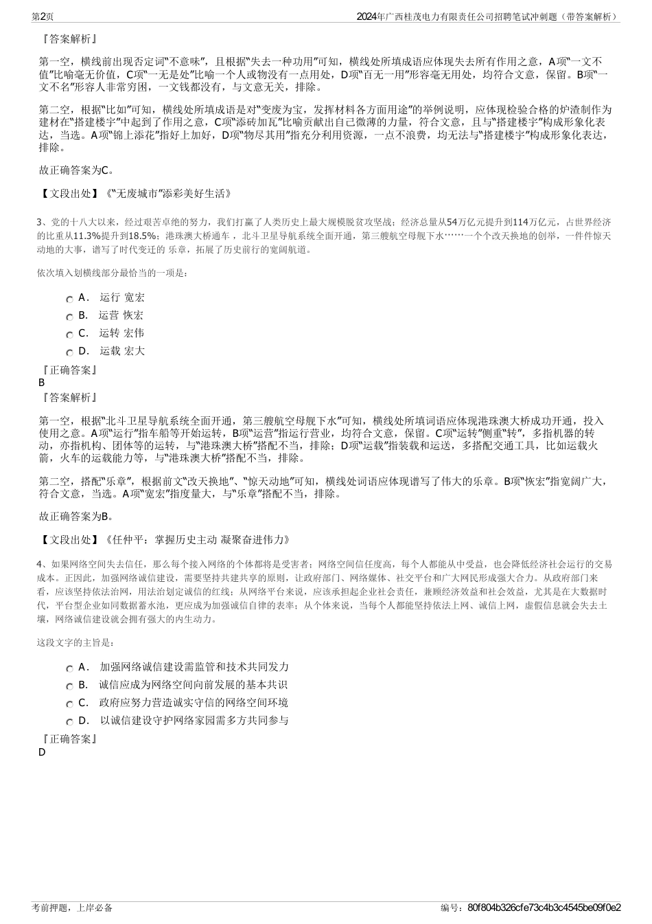 2024年广西桂茂电力有限责任公司招聘笔试冲刺题（带答案解析）_第2页