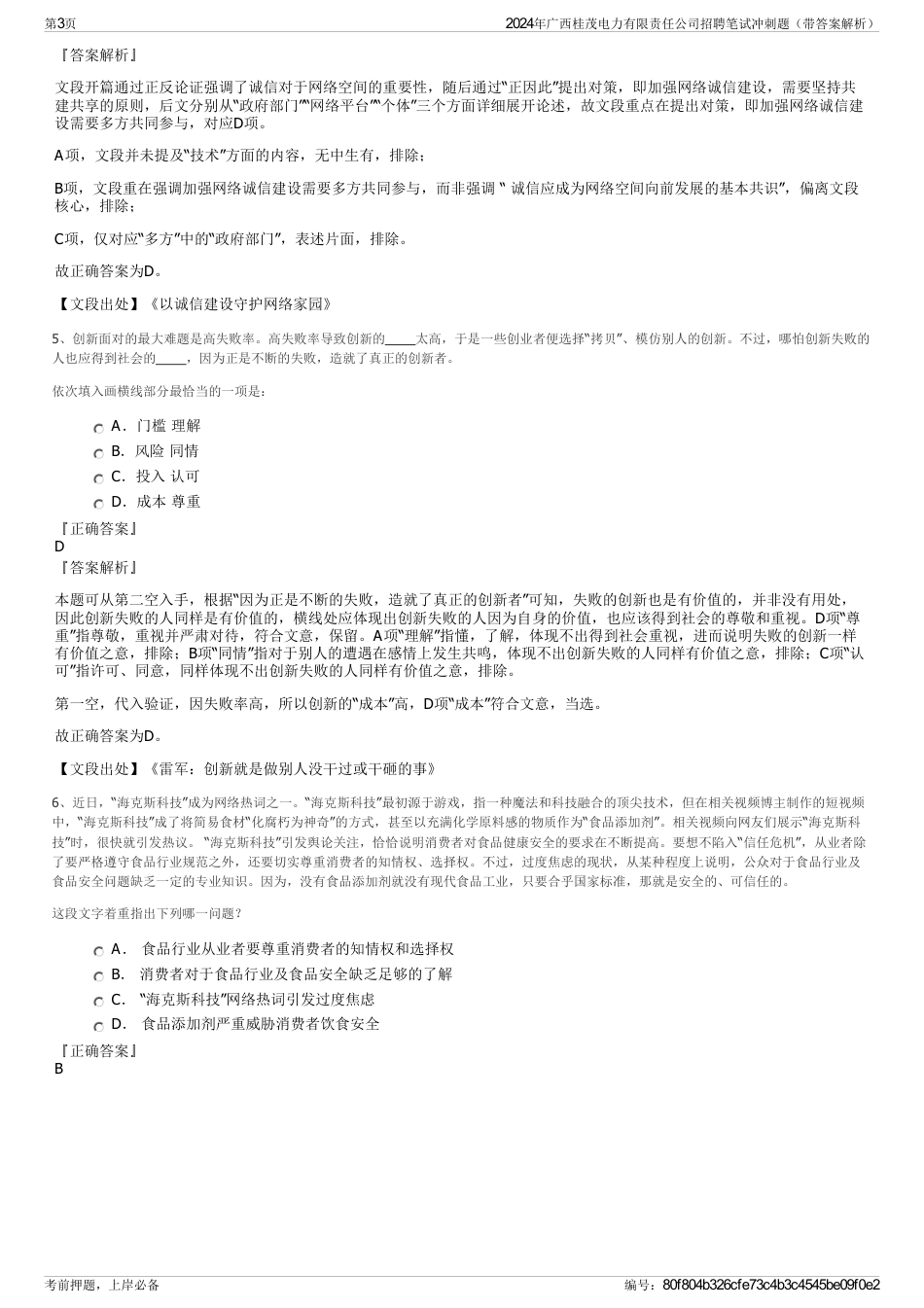 2024年广西桂茂电力有限责任公司招聘笔试冲刺题（带答案解析）_第3页