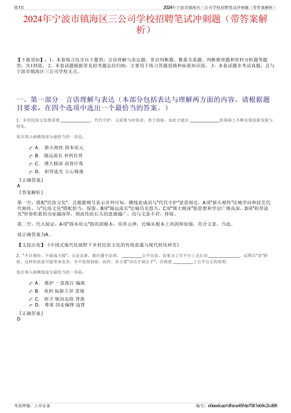 2024年宁波市镇海区三公司学校招聘笔试冲刺题（带答案解析）_第1页