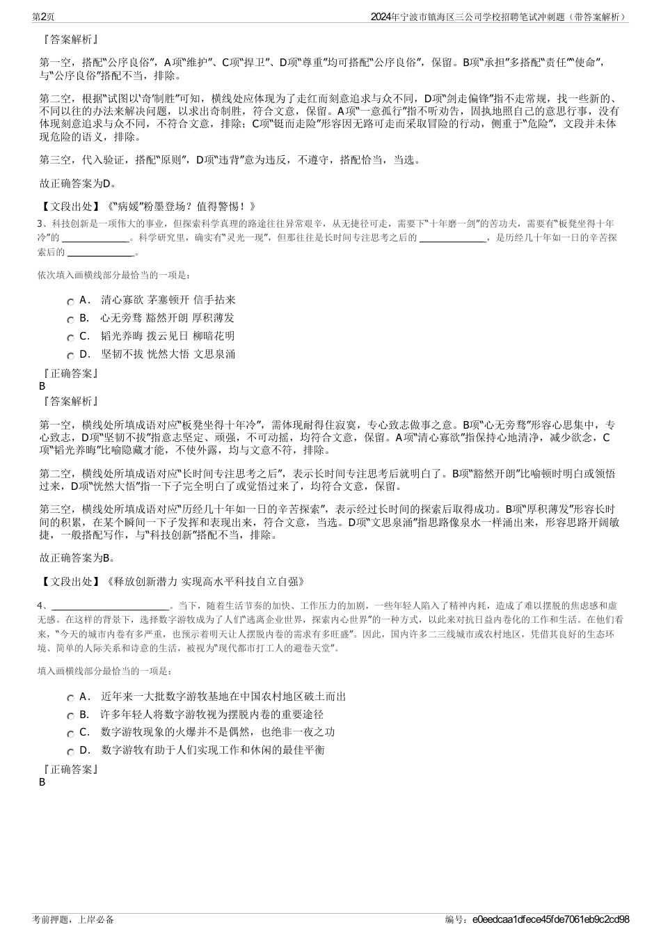 2024年宁波市镇海区三公司学校招聘笔试冲刺题（带答案解析）_第2页