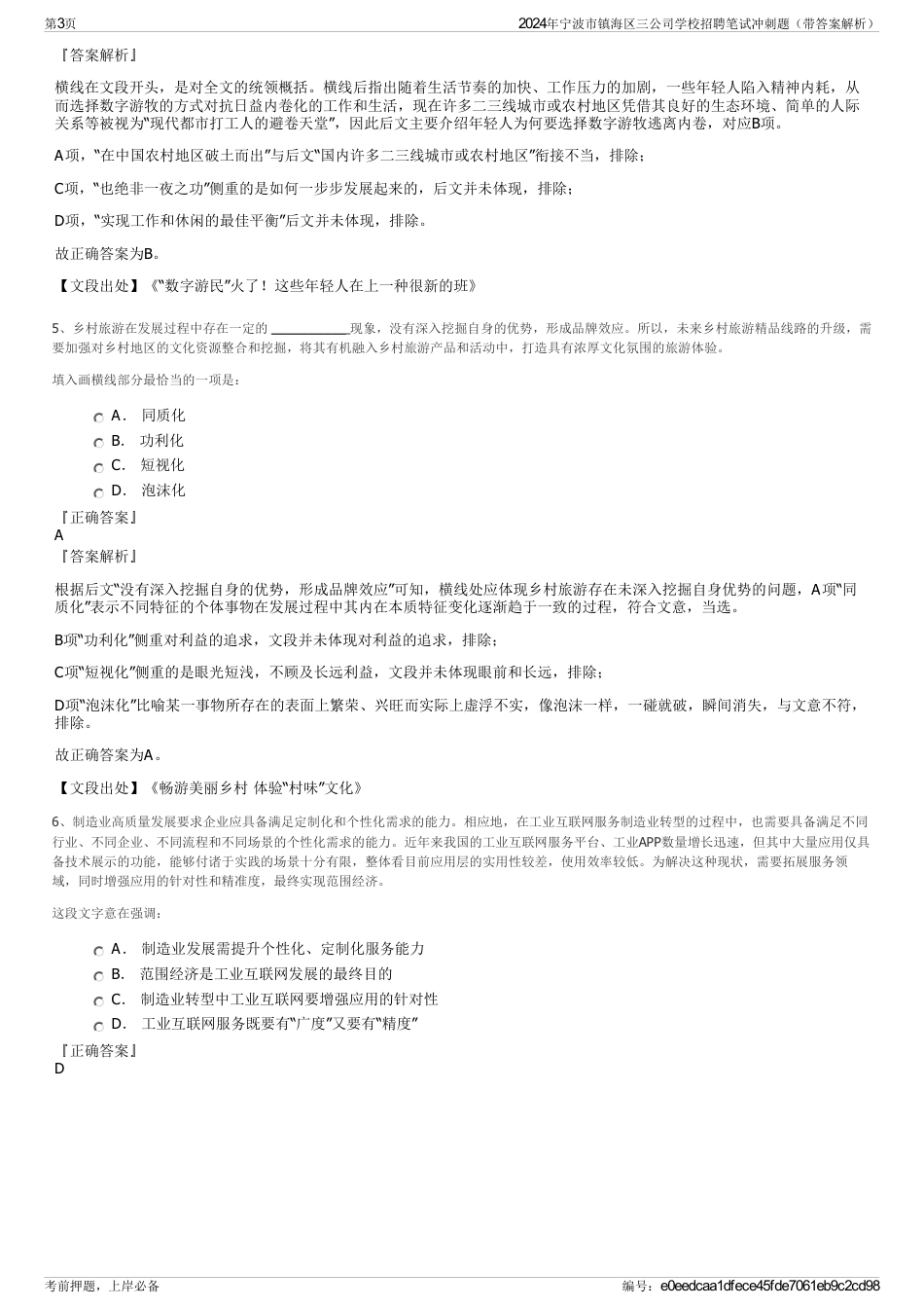 2024年宁波市镇海区三公司学校招聘笔试冲刺题（带答案解析）_第3页