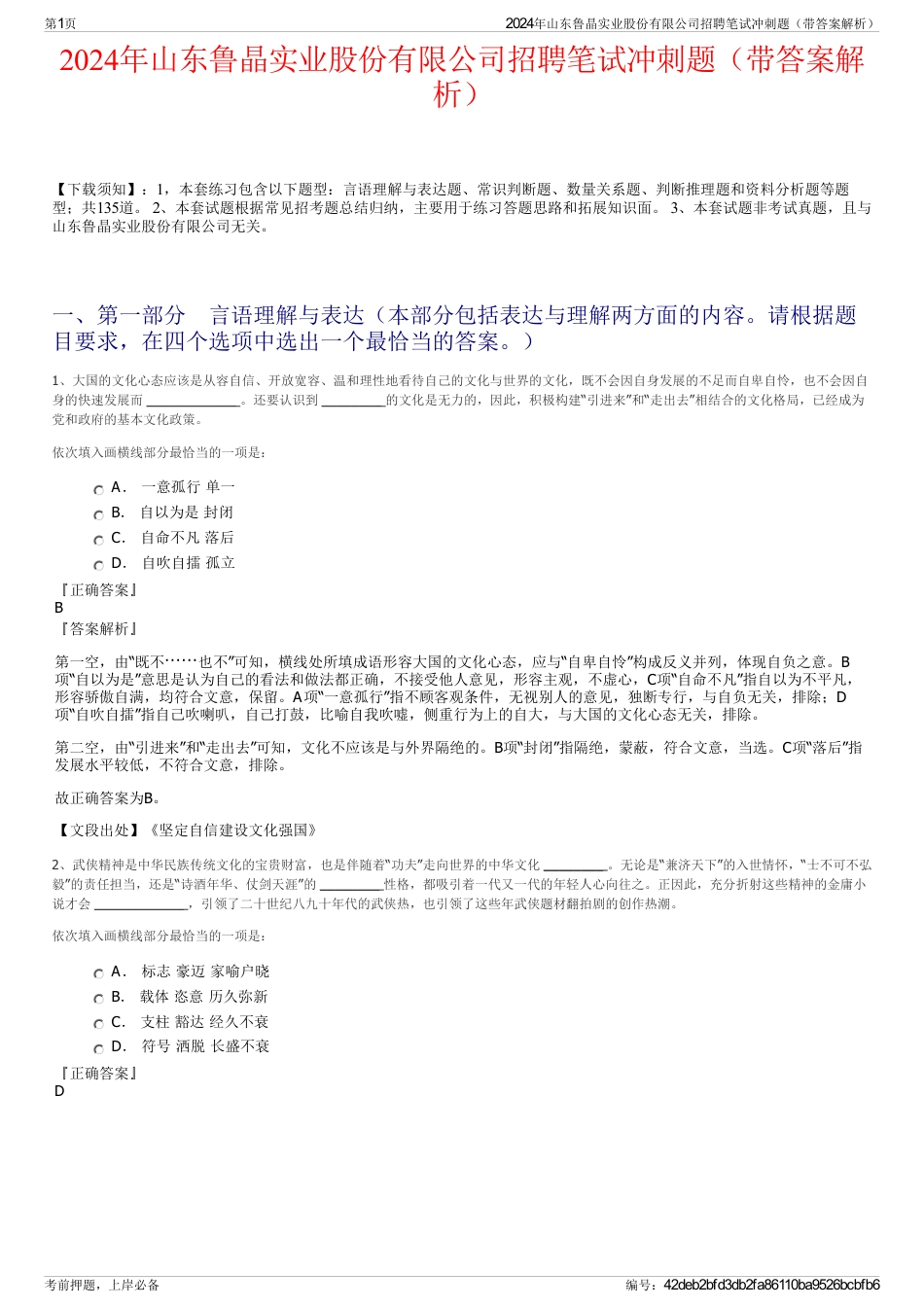 2024年山东鲁晶实业股份有限公司招聘笔试冲刺题（带答案解析）_第1页