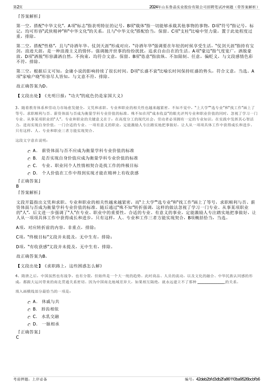2024年山东鲁晶实业股份有限公司招聘笔试冲刺题（带答案解析）_第2页