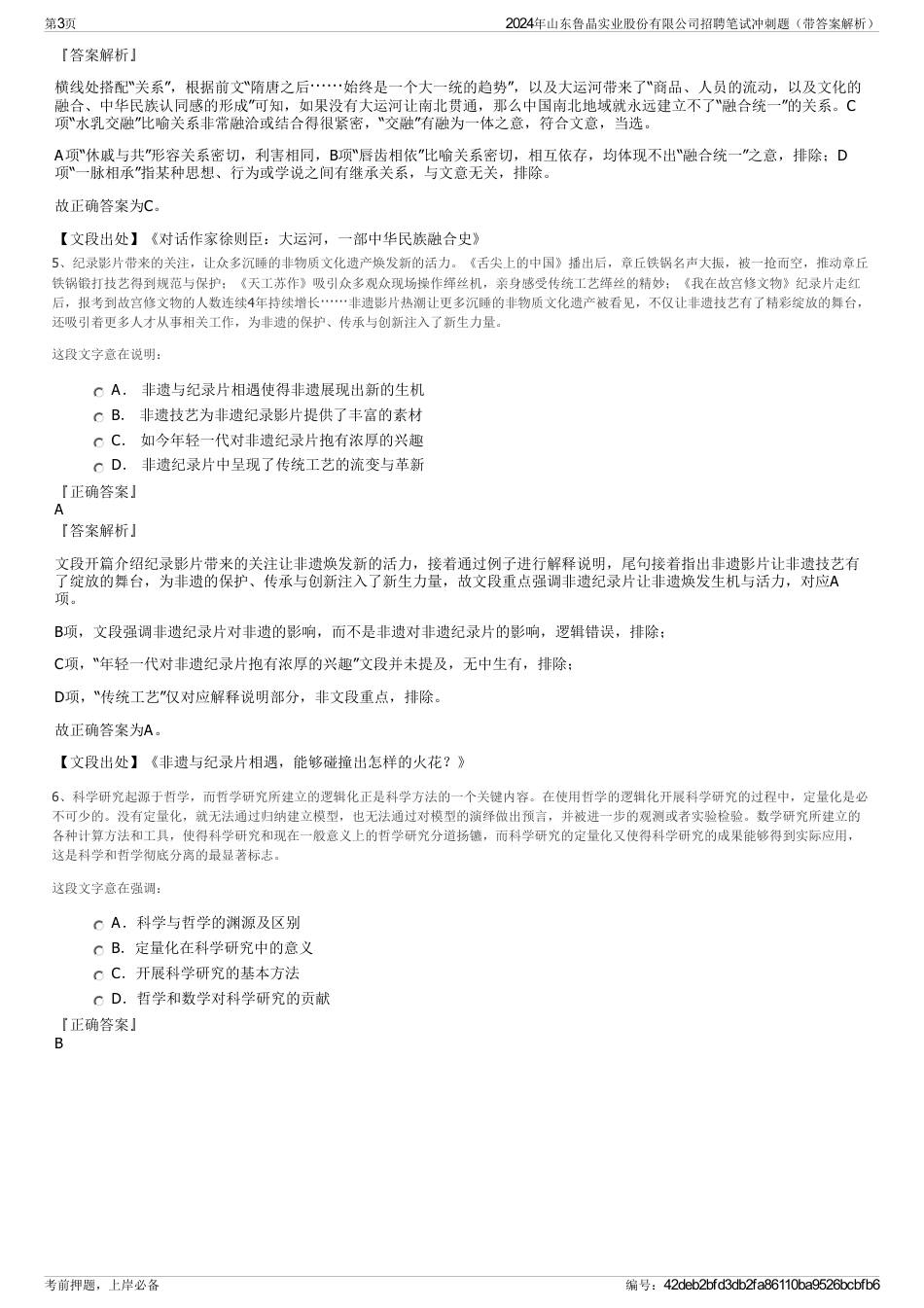 2024年山东鲁晶实业股份有限公司招聘笔试冲刺题（带答案解析）_第3页