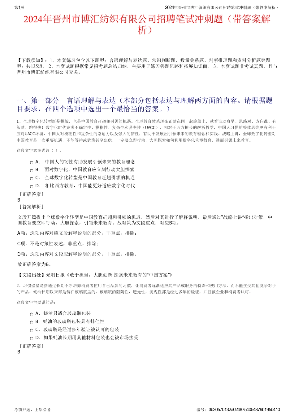2024年晋州市博汇纺织有限公司招聘笔试冲刺题（带答案解析）_第1页