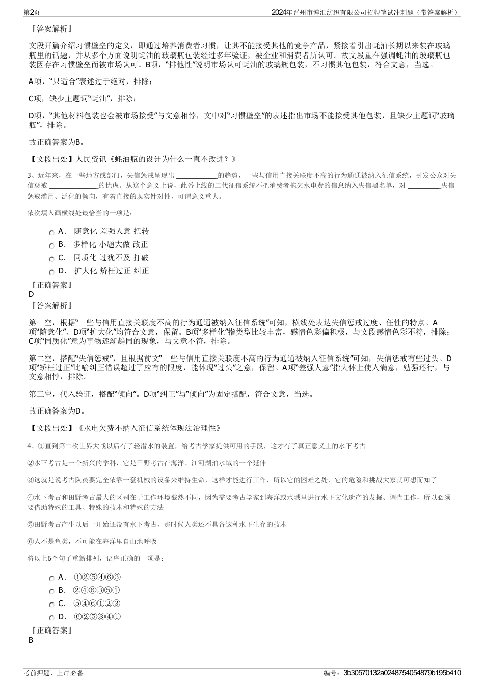 2024年晋州市博汇纺织有限公司招聘笔试冲刺题（带答案解析）_第2页