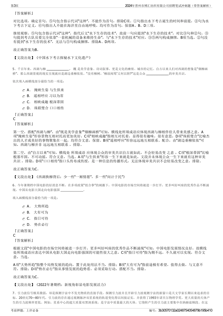 2024年晋州市博汇纺织有限公司招聘笔试冲刺题（带答案解析）_第3页