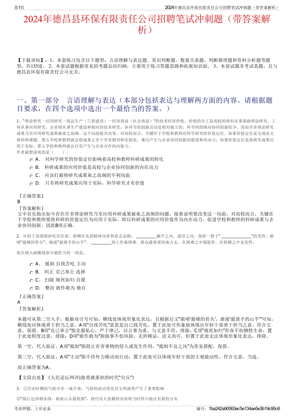 2024年德昌县环保有限责任公司招聘笔试冲刺题（带答案解析）_第1页