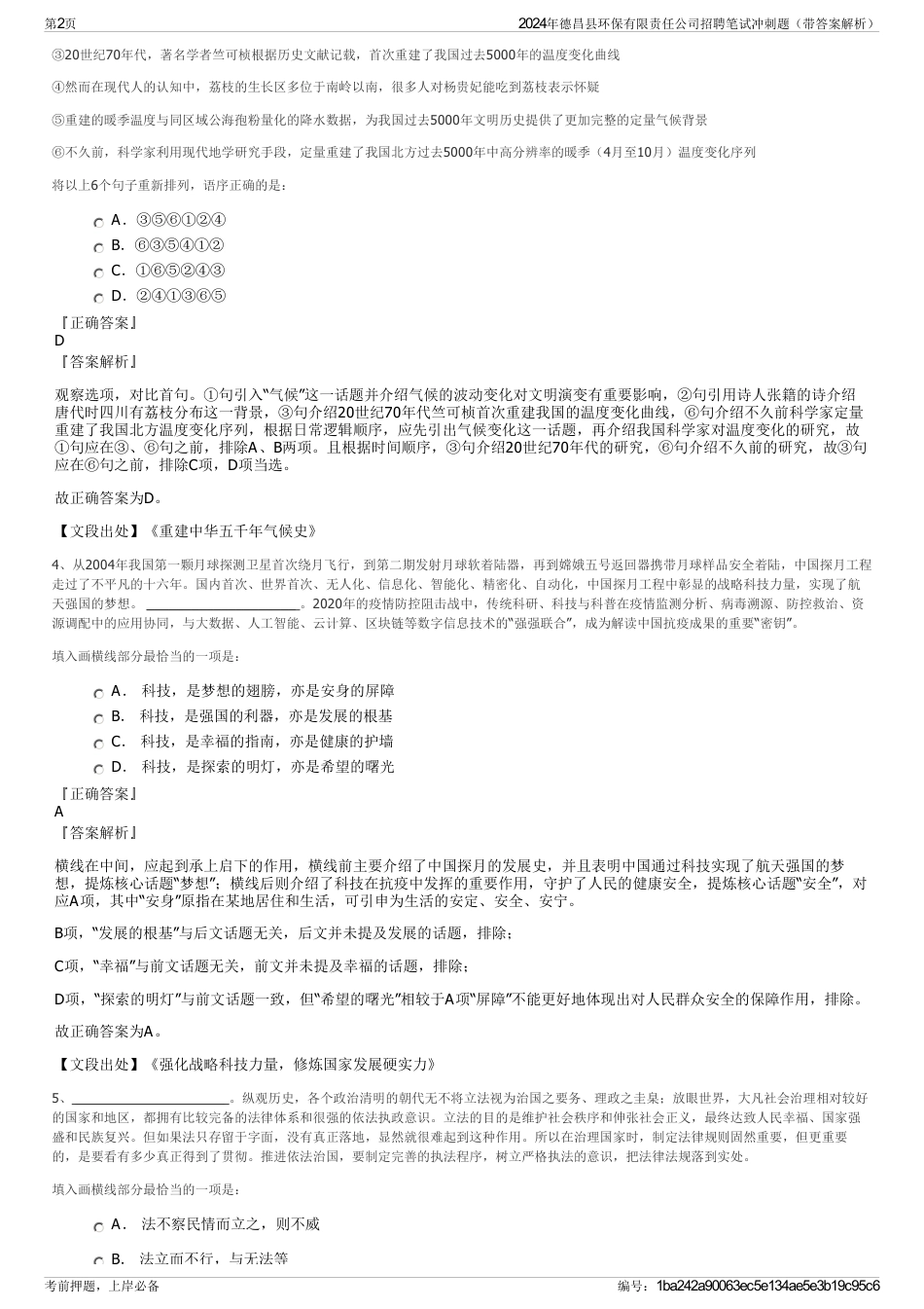 2024年德昌县环保有限责任公司招聘笔试冲刺题（带答案解析）_第2页