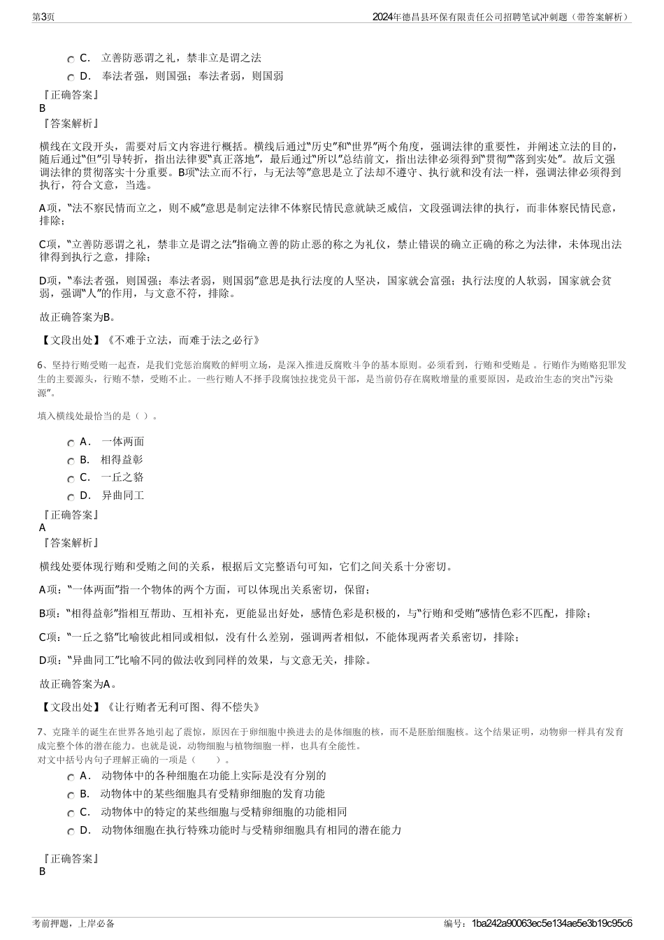 2024年德昌县环保有限责任公司招聘笔试冲刺题（带答案解析）_第3页