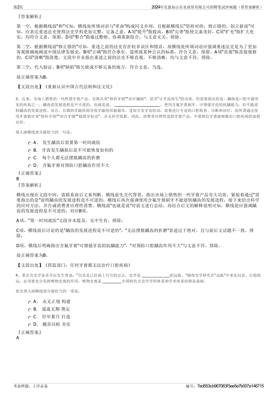 2024年宣恩仙山贡水商贸有限公司招聘笔试冲刺题（带答案解析）_第2页