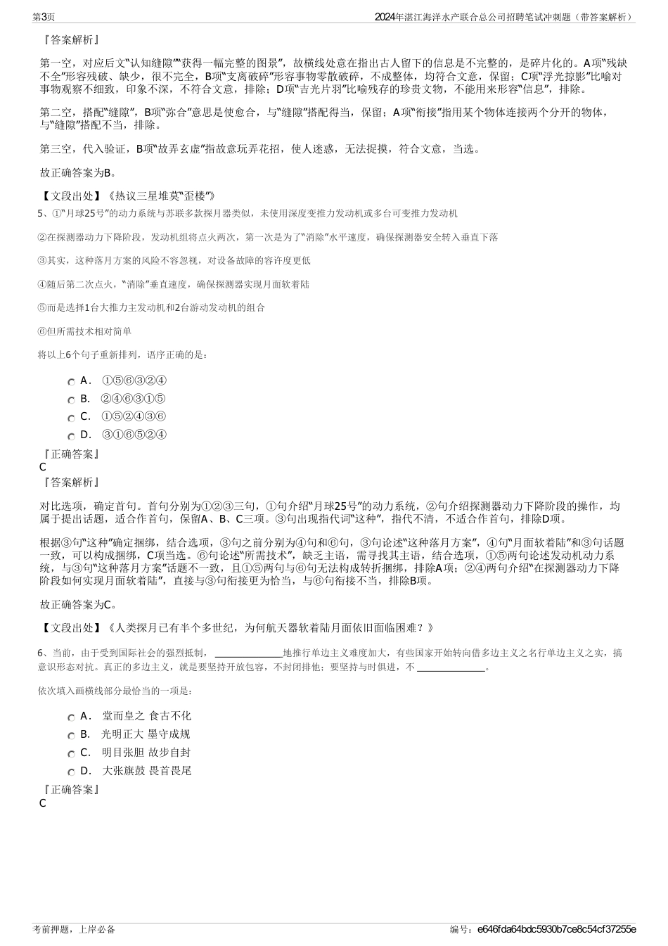 2024年湛江海洋水产联合总公司招聘笔试冲刺题（带答案解析）_第3页