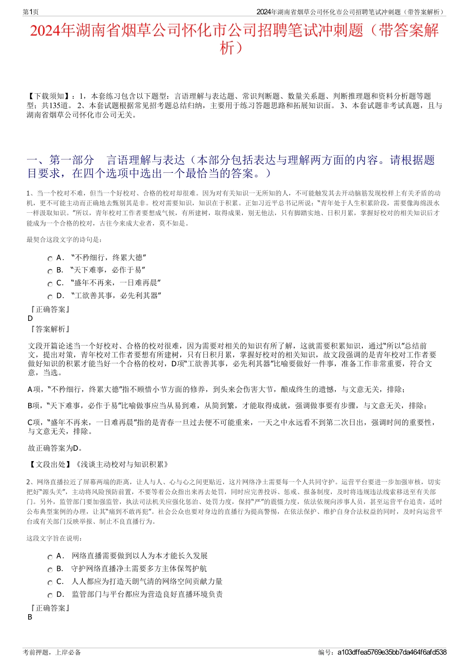 2024年湖南省烟草公司怀化市公司招聘笔试冲刺题（带答案解析）_第1页