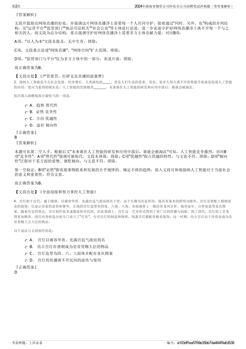 2024年湖南省烟草公司怀化市公司招聘笔试冲刺题（带答案解析）_第2页