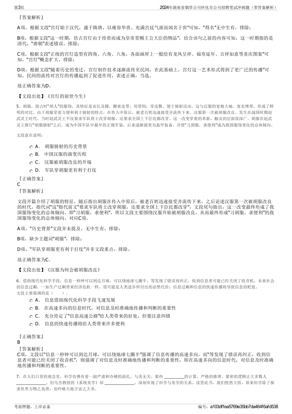 2024年湖南省烟草公司怀化市公司招聘笔试冲刺题（带答案解析）_第3页